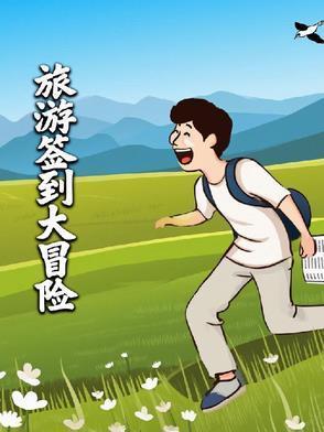 旅游签到系统呆小妹