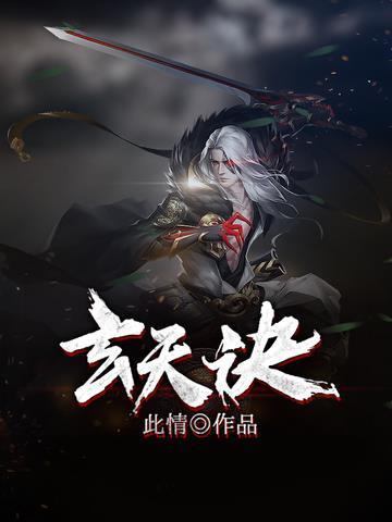玄天诀策学三明老师