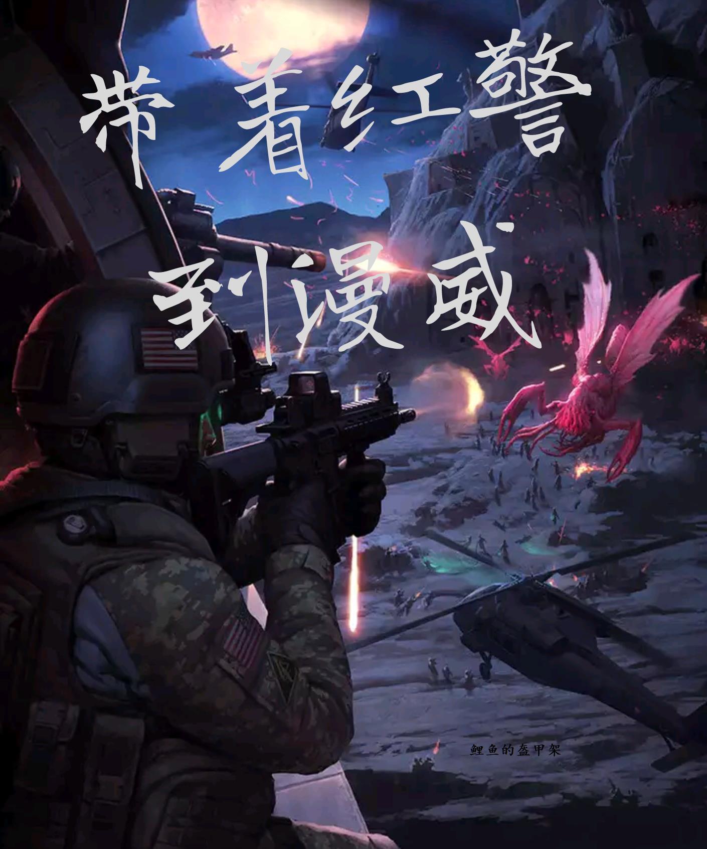 带着红警到漫威的