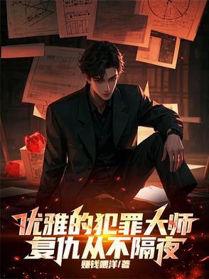 犯罪大师突发案件诡异的谋杀