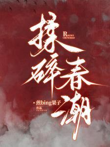 揉碎春潮应如愿无删减