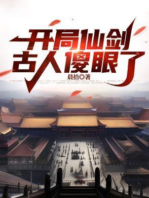 仙剑奇侠开局