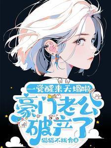 豪门老公破产后62