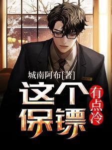 这个保镖有点冷电影免费观看