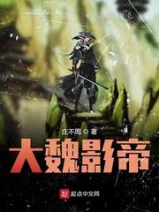 大魏影帝太监