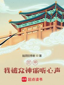 封神我被众神偷听心声!