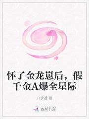 怀了金龙崽后假千金a爆全星际八步运