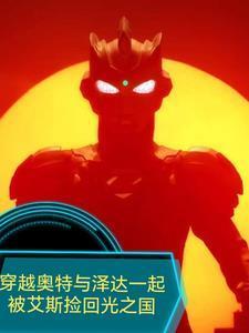 穿越泽塔奥特曼世界收洋子
