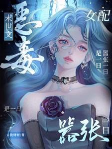 末日重生之恶毒女配