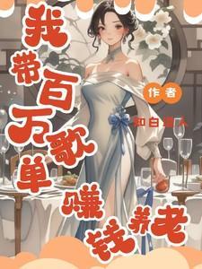 我带百万歌单赚钱养老里面所有歌曲