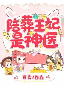 陪葬王妃是神医完本