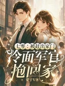 七零被赶出家门冷面等官抱回家