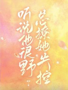 听说他很喜欢我