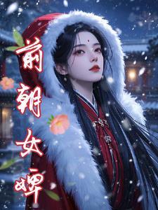 前朝嫔妃怎么处理
