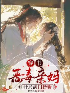 穿书恶毒妈妈