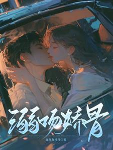 溺吻娇骨贺君衍162章