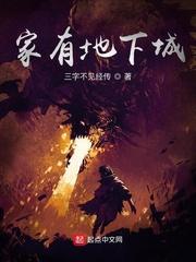 家有地下城 三字不见经传