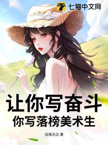 让你写奋斗你写落榜美术生