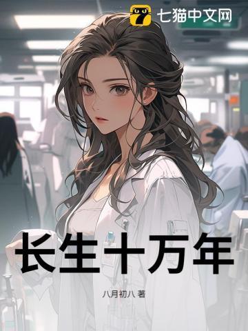 长生十万年 夏山河