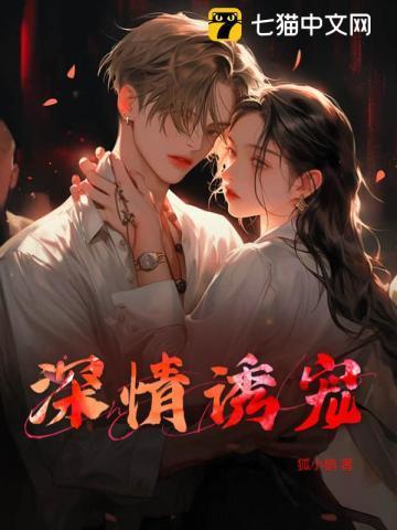 深情诱宠禁欲总裁情难自控封潜童婳