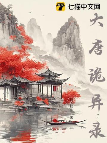 大唐诡异录第四章游戏攻略