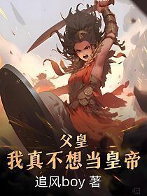 父皇我真的不想当太子