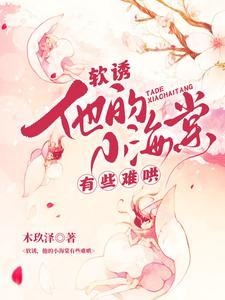 他的小软糖苏棠