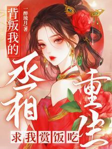 背叛我的人都重生了