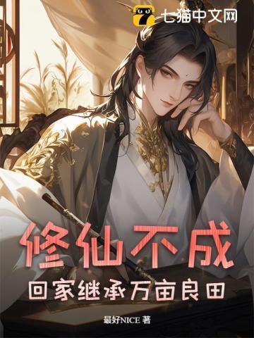 不修仙就要继承家业55