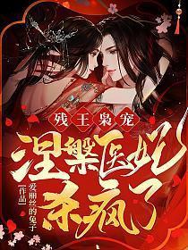 残王枭宠涅槃医妃杀疯了