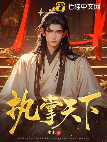 知否执掌天下