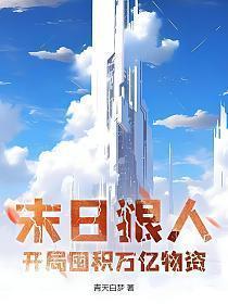 末日狠人开局囤积万亿物资女主