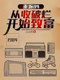 重返84从收破烂开始致富视频