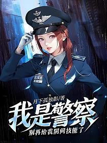 我是警察是什么电影