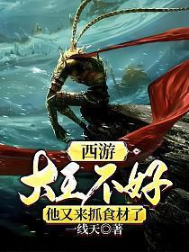 西游大王叫我来巡山