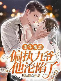 重生蜜恋九爷秒变宠妻狂