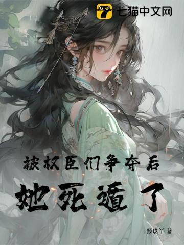 权臣总是被压
