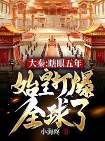始皇打爆全球了TXT精校版