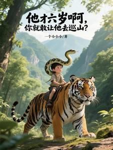 我才六岁呢