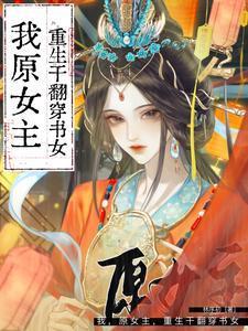 原女主重生的