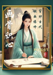 穿越古代绘画