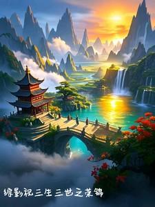 综影视三生三世之主受
