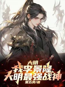 明朝大将李景隆
