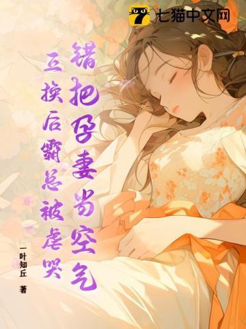 将孕妻换初恋