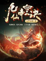九仙帝皇诀全文在线阅读
