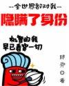 全世界都对我隐瞒了身份笔趣阁