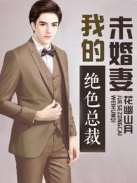 我的绝色总裁未婚妻 讨论
