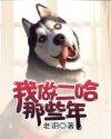 我当二哈