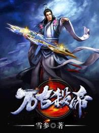 万古杀帝免费阅读全文云来阁