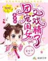 暴君的团宠女儿又作妖了